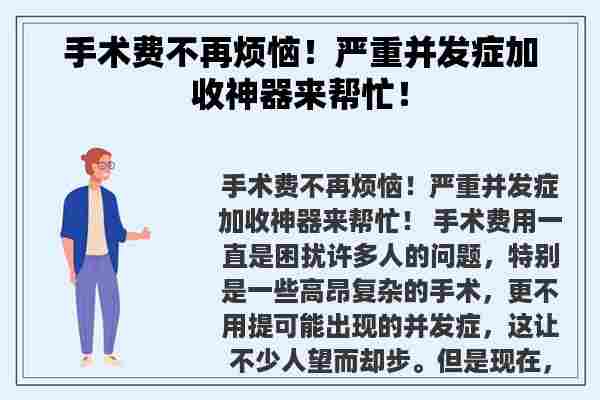 手术费不再烦恼！严重并发症加收神器来帮忙！